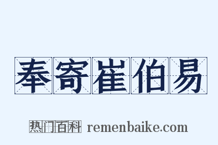 奉寄崔伯易是什么意思的图片